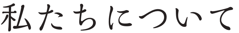 私たちについて