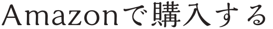 Amazonで購入する