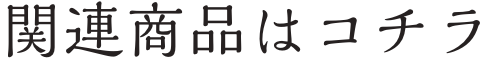 関連商品はコチラ