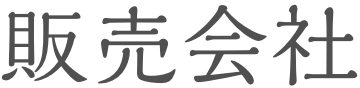 販売会社