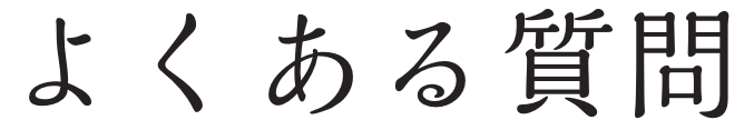 よくある質問