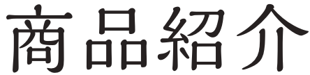 商品紹介