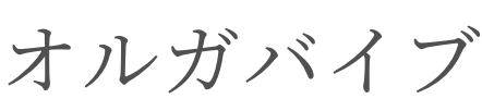 オルガバイブ